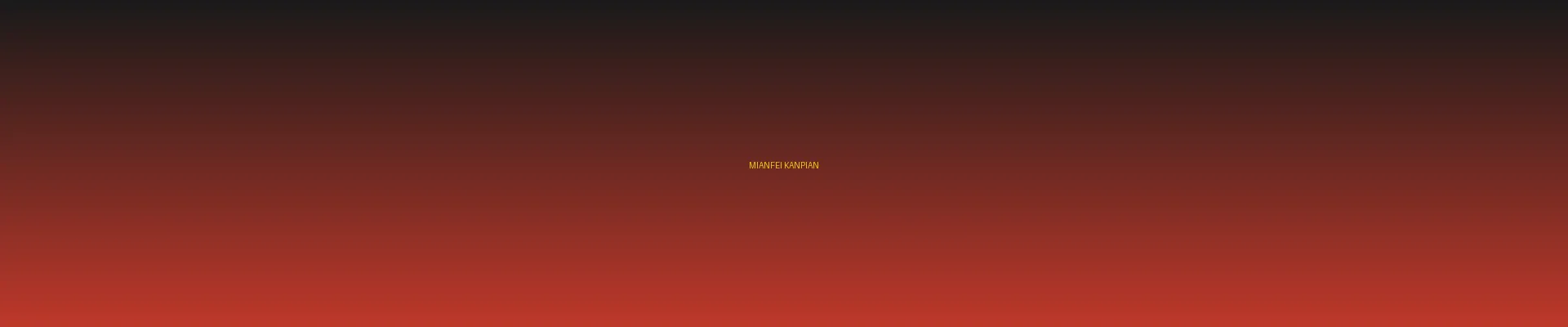 四虎tv - 免费看片分类页横幅